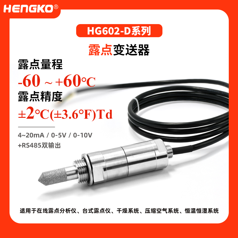 HG602-D系列露點變送器(-60~+60°C)