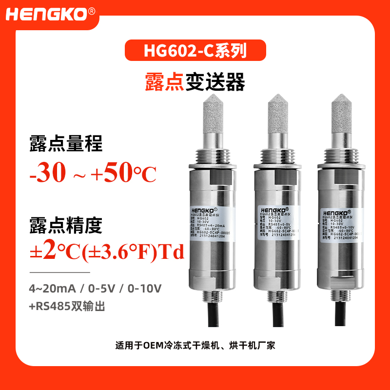 HG602-C系列露點(diǎn)變送器(-30~+50°C)