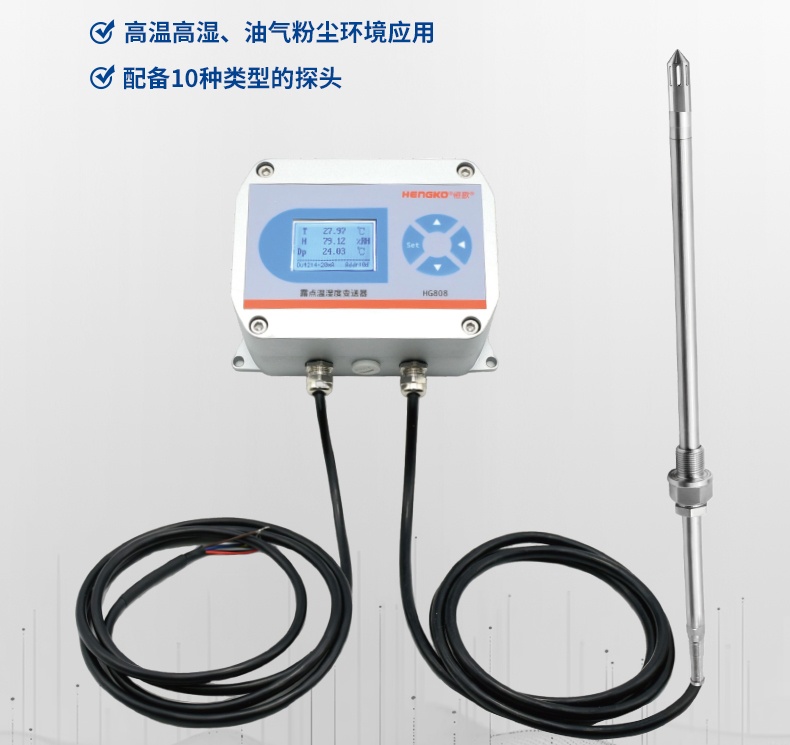 恒歌溫濕度變送器：高精度、低功耗，適用于各類工業(yè)環(huán)境監(jiān)控！