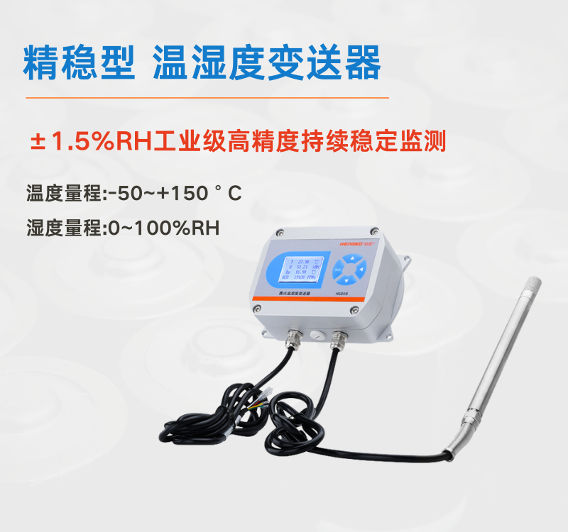 溫濕度變送器廠家：深圳恒歌如何破解工業(yè)監(jiān)測痛點！
